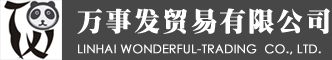 万事发贸易有限公司